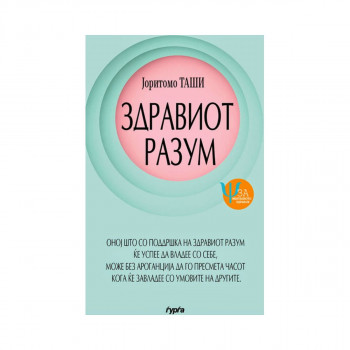 Здравиот разум 