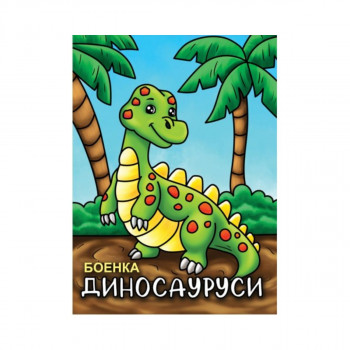 Боенка Диносауруси 