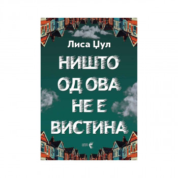 Ништо од ова не е вистина 