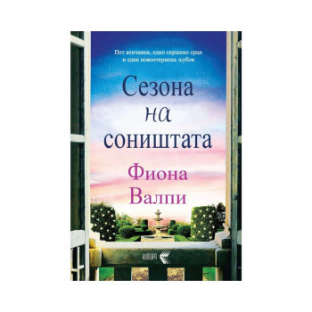 Сезона на соништа 