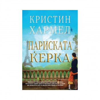 Париската ќерка 