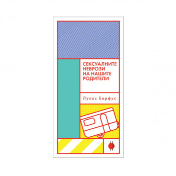 Сексуалните неврози на нашите родители 