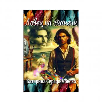 Ловец на спомени 