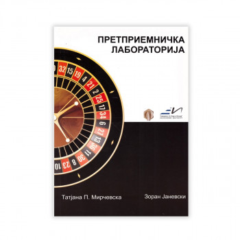 Претприемачка лабораторија 
