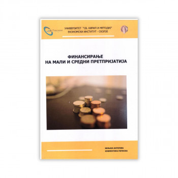 Финансирање на мали и средни претпријатија 