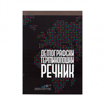 Демографско терминолошки речник 