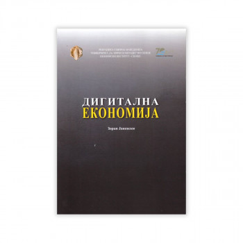 Дигитална економија 