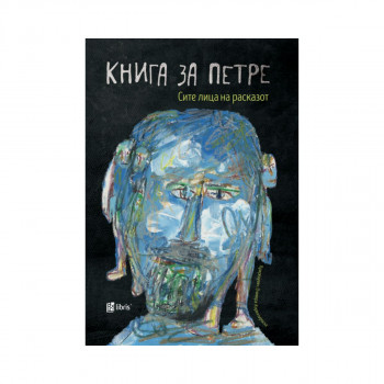 Книга за Петре: Сите лица на расказот 
