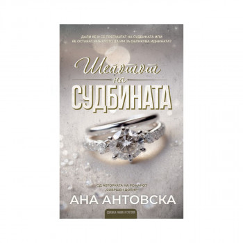 Шепотот на судбината 
