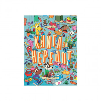 Книга за нередот 
