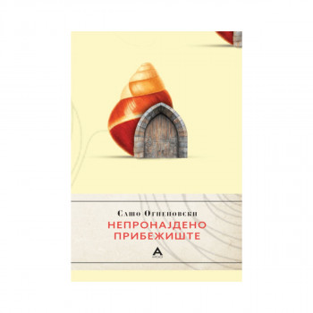 Непронајдено прибежиште 