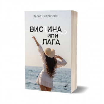 Вистина или лага 