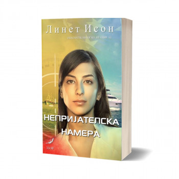Непријателска намера 