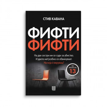 Фифти-фифти 