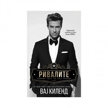Ривалите 