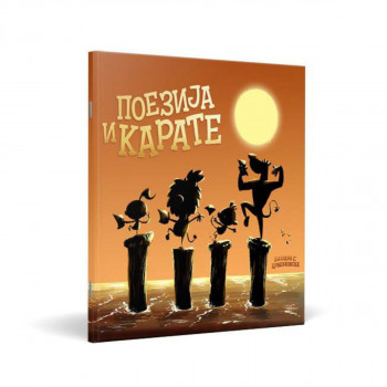 Поезија и карате 