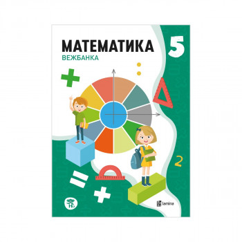 Математика 5, вежбанка 