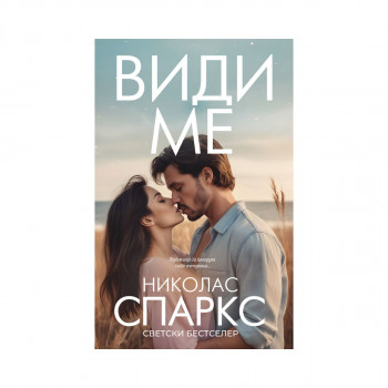 Види ме 