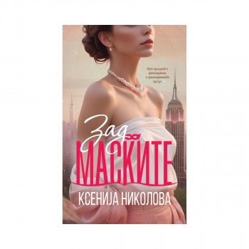 Зад маските 