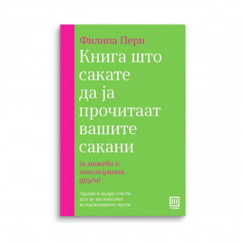 Книга што сакате да ја прочитаат вашите сакани (а можеби и неколкумина други) 