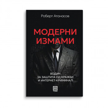 Модерни измами 