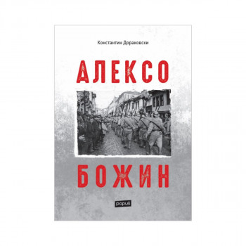 Алексо Божин 