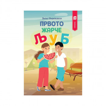 Првото жарче Љ У Б 