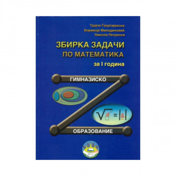 Збирка задачи по Математика за I година гимназиско образование 