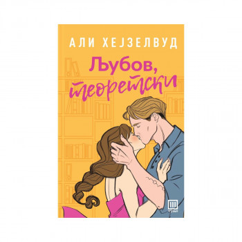 Љубов, теоретски 