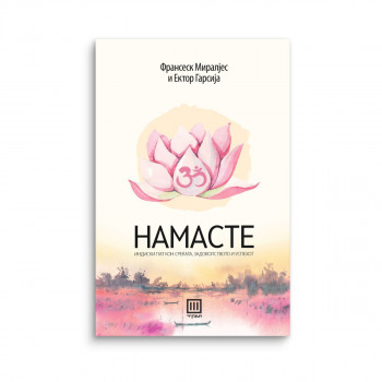 Намасте 