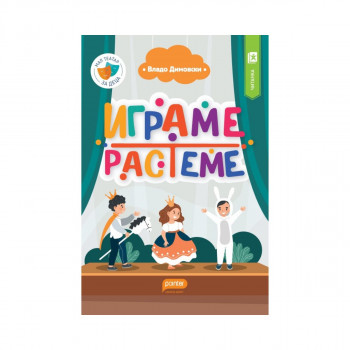 Играме, растеме 