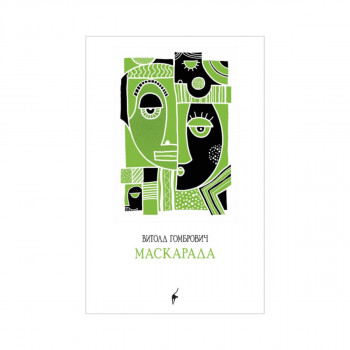 Маскарада 