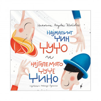Најмалиот џин Џуџо и најголемото џуџе Џино 