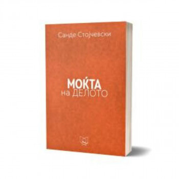 Моќта на делото 