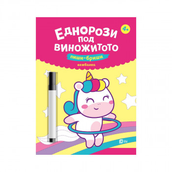 Еднорози под виножитото: пиши-бриши вежбанка 