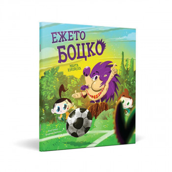 Ежето Боцко 
