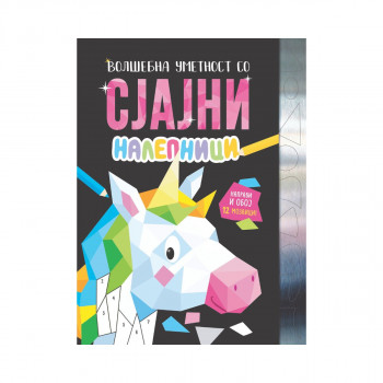 Волшебна уметност со сјајни налепници 
