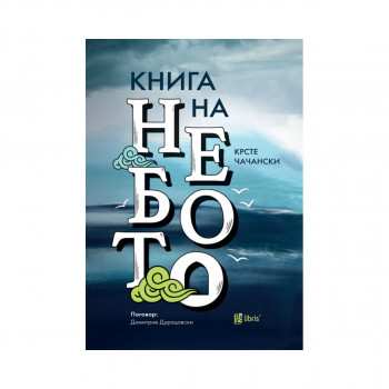 Книга на небото 