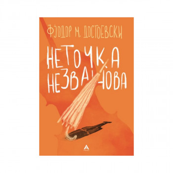 Неточка Незванова 