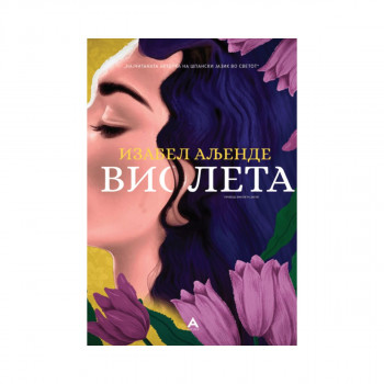 Виолета 