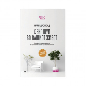 Фенг Шуи во вашиот живот 