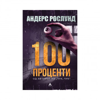 100 проценти 