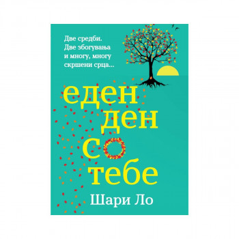 Еден ден со тебе 