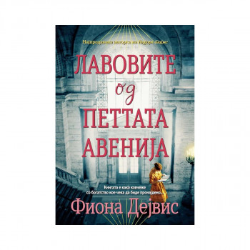 Лавовите од петтата авенија 