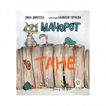 Мачорот Тане 