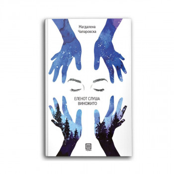 Еленот слуша виножито 