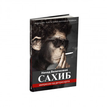 Сахиб: Импресии од депресијата 