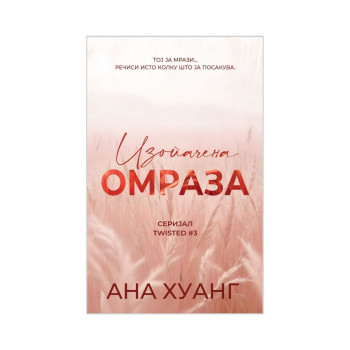 Изопачена омраза 