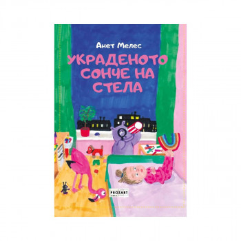 Украденото сонче на Стела 