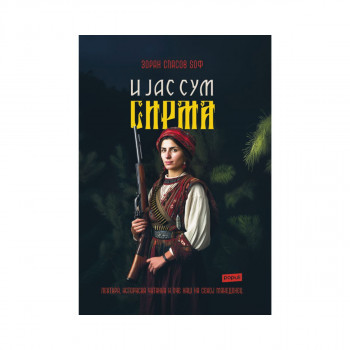 И јас сум Сирма 